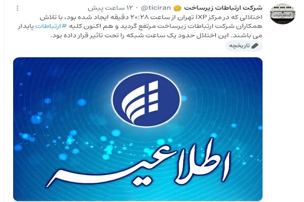 رفع اختلال مرکز تبادل ترافیک داخل/پایداری زیرساخت ارتباطی