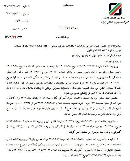کاهش حقوق گمرکی ملزومات و تجهیزات پزشکی به یک درصد ابلاغ شد 2