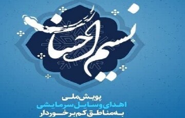 پویش «نسیم احسان» در گیلان اجرایی می شود