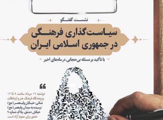 سیاست‌گذاری فرهنگی در ایران با تاکید بر مسئله بی‌حجابی‌های اخیر