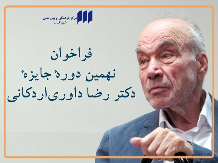 فراخوان نهمین دوره‌ی جایزه‌ی «دکتر رضا داوری‌اردکانی»اعلام شد