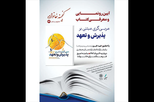 کتاب «مربی‌گری مبتنی بر پذیرش و تعهد» رونمایی می‌شود