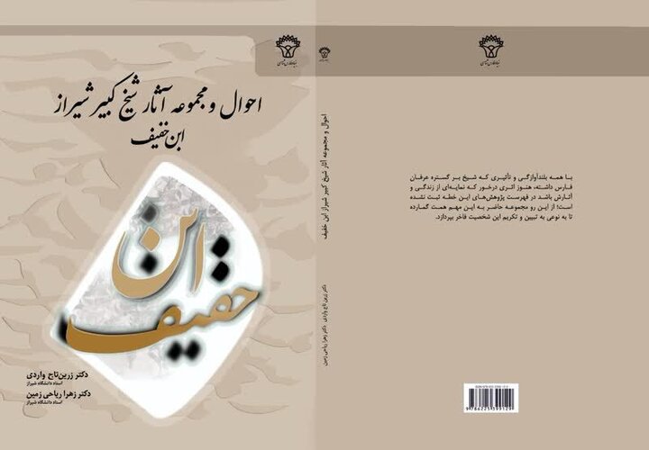 کتاب «احوال و مجموعه آثار شیخ کبیر شیراز، ابن خفیف» رونمایی شد