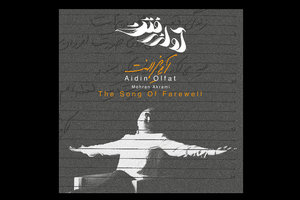 «آواز رفتن» آیدین الفت شنیدنی شد/ مرثیهای برای یک مهندس صدا!