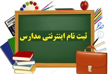 پیش ثبت‌نام پایه دهم مدارس شاهد در چهارمحال و بختیاری آغاز شد