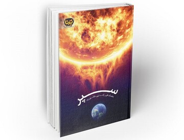 «سپر» به کتابفروشی‌ها آمد/یک‌رمان علمی‌تخیلی دیگر ایرانی