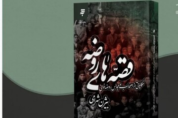 «قصه‌های روضه» به چاپ سوم رسید