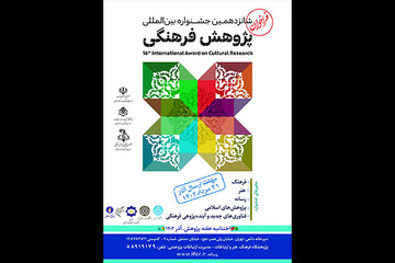 پوستر شانزدهمین جشنواره پژوهش فرهنگی سال رونمایی می‌شود