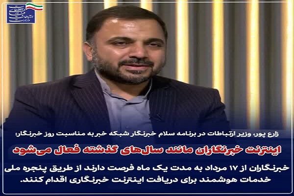 اینترنت خبرنگاران مانند سالهای گذشته فعال میشود