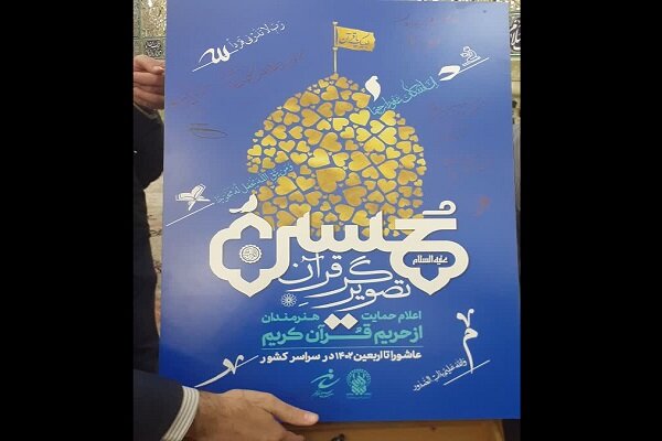 پوستر رویداد «حسین علیه السلام تصویرگر قرآن» رونمایی شد