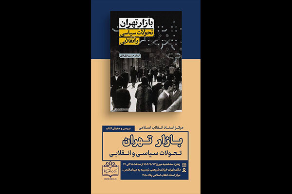 «بازار تهران، تحولات سیاسی و انقلابی» نقد و بررسی می‌شود