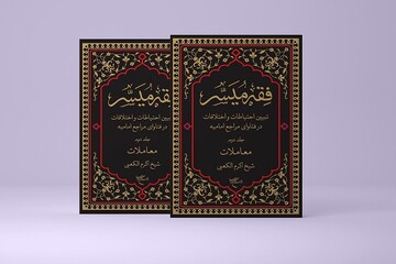 جلد اول و دوم کتاب «فقه میسر» روانه بازار نشر شد