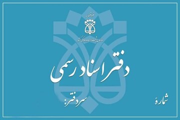 لزوم رفع مشکلات دفاتر اسناد رسمی/ فعالیت ۱۶۸ دفتر در لرستان