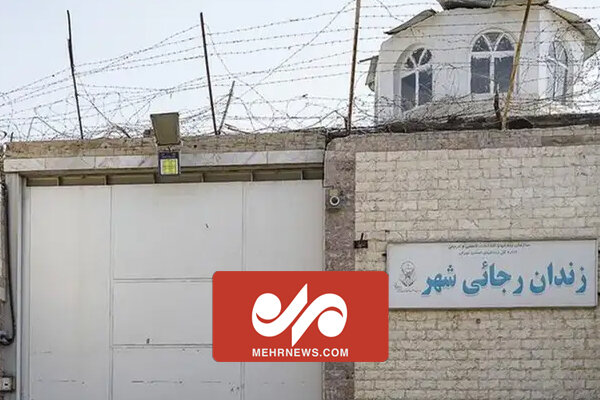اولین تصاویر از تعطیلی و تخلیه زندان رجایی شهر