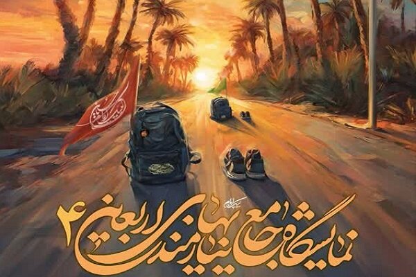 نمایشگاه نیازمندی‌های اربعین برپا می‌شود