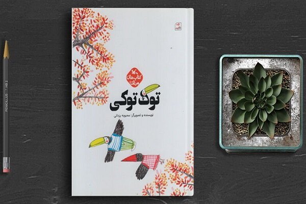 «توک‌توکی» منتشر شد / قصه کلاغ تنبلی که حال پرواز نداشت