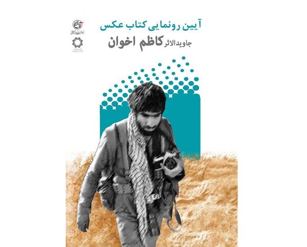 کتاب عکس کاظم اخوان رونمایی شد / معرفی یک قهرمان واقعی