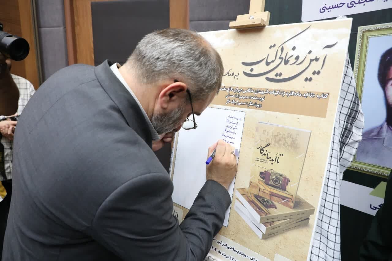 کتاب «تا ابد ماندگار» رونمایی شد