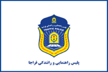 کمک پلیس راهور به همشهریان اصفهانی در بارندگی ۷ دیماه