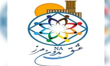 حدود ۷ هزار نفر در استان یزد عضو انجمن معتادان گمنام هستند