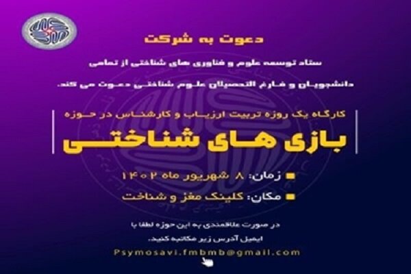 برگزاری کارگاه آموزشی بازی‌های شناختی