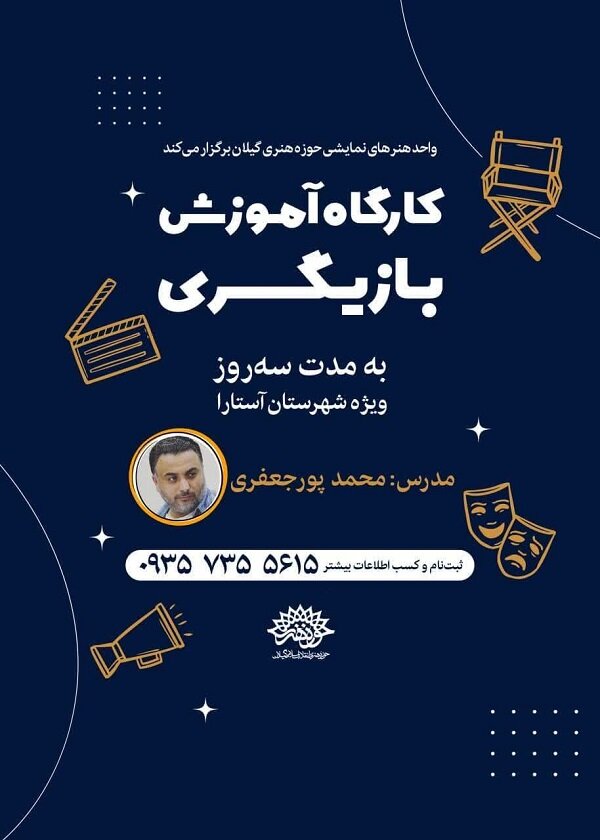 برپایی کارگاه آموزش بازیگری در شهرستان آستارا