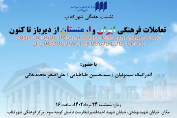 تعاملات فرهنگی ایران و ارمنستان از دیرباز تا کنون بررسی می‌شود