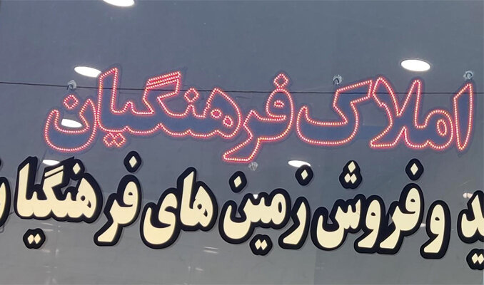 سنگ اندازی آبفا در برابر ساخت مسکن در ورامین/۱۴۸ میلیون بدهید