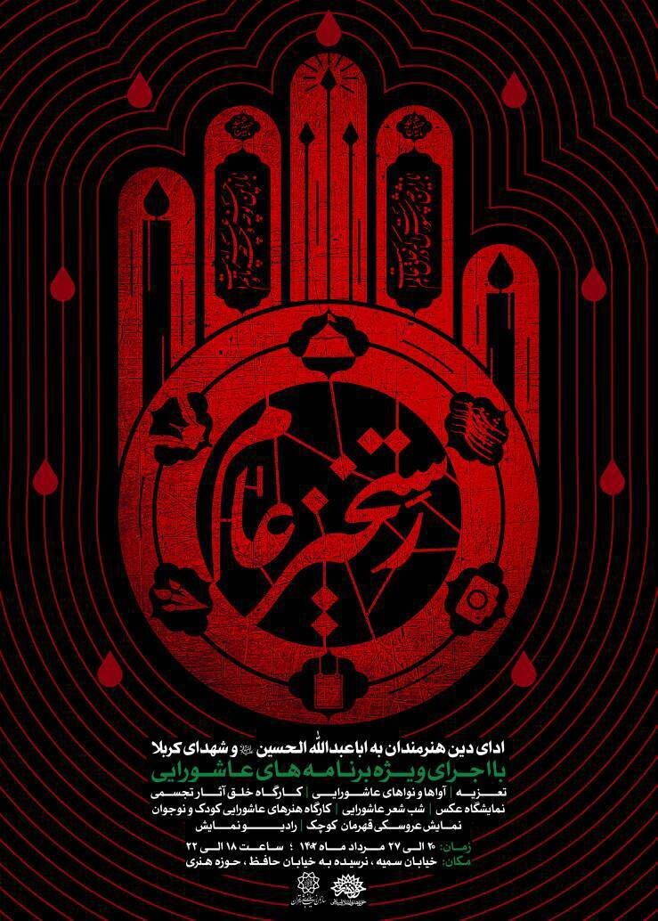 سوگواره عاشورایی «رستخیز عام» از فردا آغاز می شود