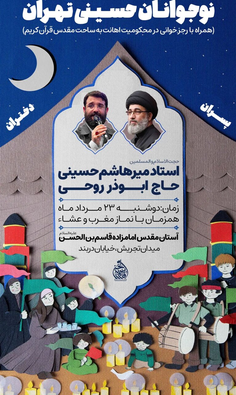 برگزاری اجتماع بزرگ نوجوانان حسینی با نوای ابوذر روحی