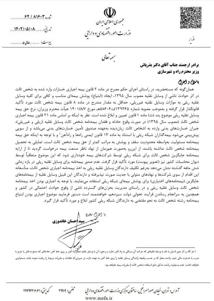 نامه خاندوزی به بذرپاش برای پوشش بیمه شخص ثالث ناوگان ریلی 2