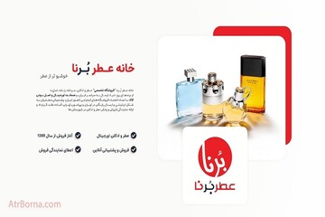 خانه عطر برنا؛ فروشگاه تخصصی خرید عطر در ایران