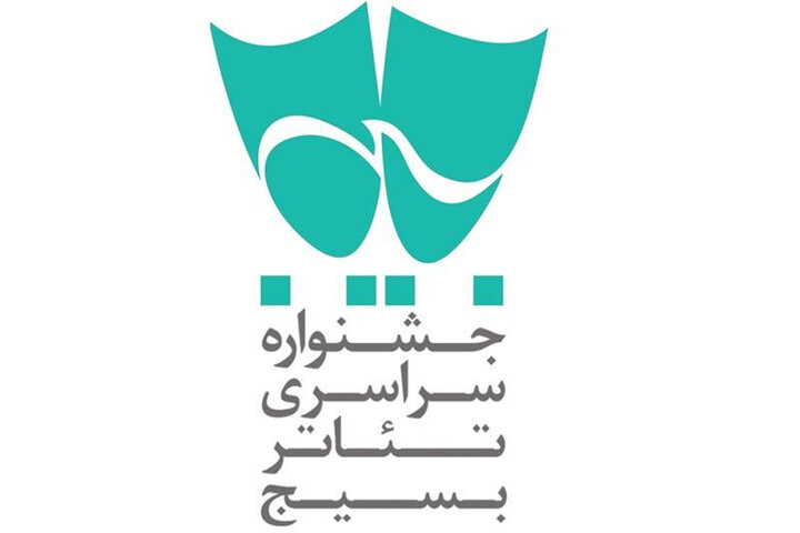 فراخوان هفدهمین جشنواره سراسری تئاتر بسیج «سودای عشق» منتشر شد فراخوان هفدهمین جشنواره سراسری تئاتر بسیج «سودای عشق» منتشر شد