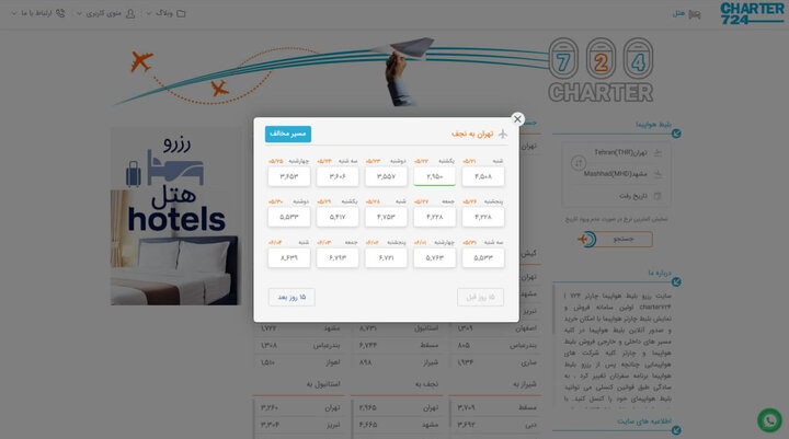 فروش مجدد بلیتهای چارتری در سایتها