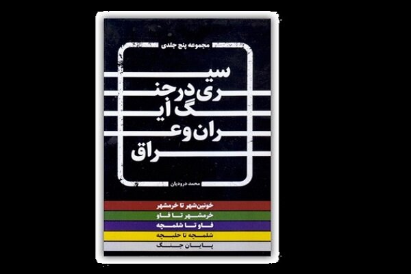 چاپ یکمنبع جدید پنججلدی درباره جنگ تحمیلی و دفاع مقدس