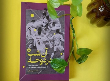 «آن شب در دوحه» به کتابفروشی‌‍‌ها آمد/قصه ایران در جام‌جهانی ۲۰۲۲