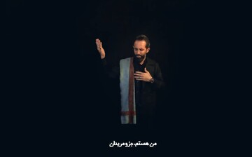 نماهنگ "بَسوتِه دل"برگرفته از مداحی عربی منتشر شد