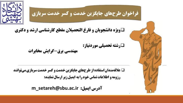 فراخوان جذب سرباز پژوهشگر در دانشگاه شهیدبهشتی