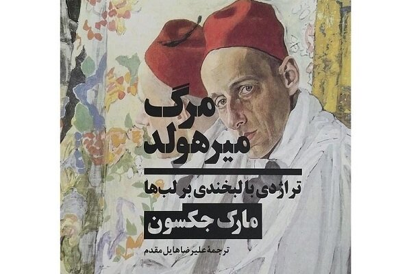 Iranian bookstores host ‘The Death of Meyerhold'