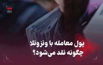 پول معامله با ونزوئلا چگونه نقد می‌شود؟