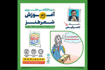 دوره آموزش «شعر طنز» مدرسه تهران برگزار می‌شود