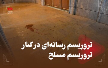 تروریسم رسانه‌ای در کنار تروریسم مسلح