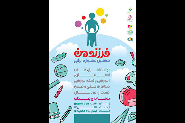 نخستین جشنواره ایرانی فرزند من برگزار میشود