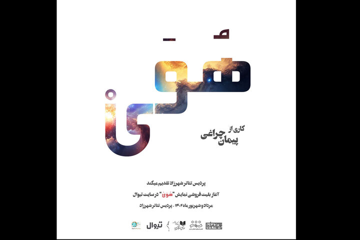 «هُوَی» مهمان بوتیک تئاتر ایران می‌شود  