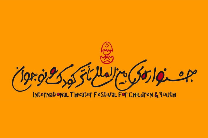 همدان آماده میزبانی از جشنواره بین المللی تئاتر کودک و نوجوان