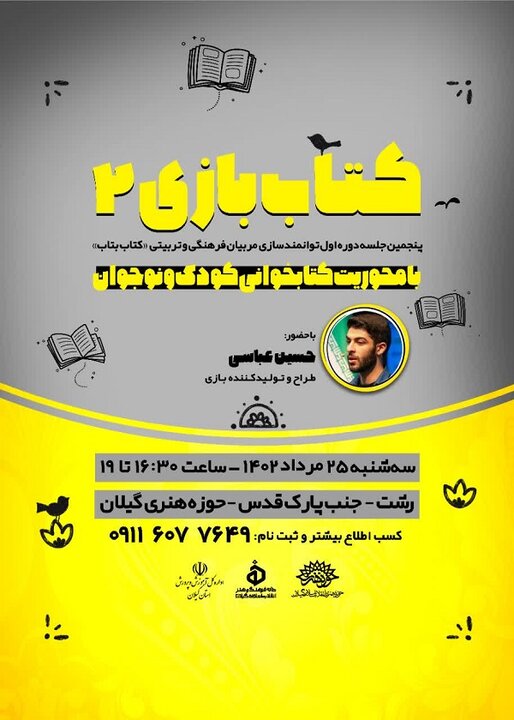 برگزاری پنجمین دوره توانمندسازی مربیانتربیتی «کتاب بتاب» در رشت