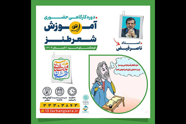 دوره آموزش «شعر طنز» مدرسه تهران برگزار می‌شود