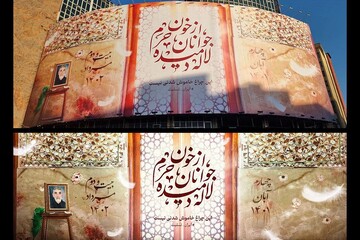 دیوارنگاره جدید میدان ولیعصر (عج)/ از خون جوانان حرم لاله دمیده