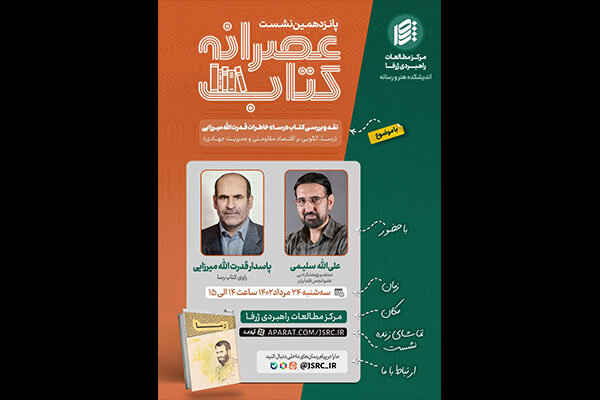 کتاب «رسا» نقد و بررسی میشود