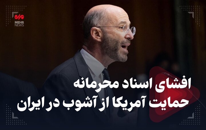 افشای اسناد محرمانه، حمایت آمریکا از آشوب در ایران افشای اسناد محرمانه، حمایت آمریکا از آشوب در ایران